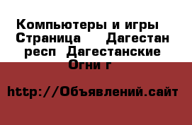  Компьютеры и игры - Страница 2 . Дагестан респ.,Дагестанские Огни г.